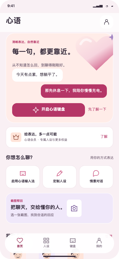 心语 APP 首页设计示意，包含键盘开启、人设定制和截图帮回入口