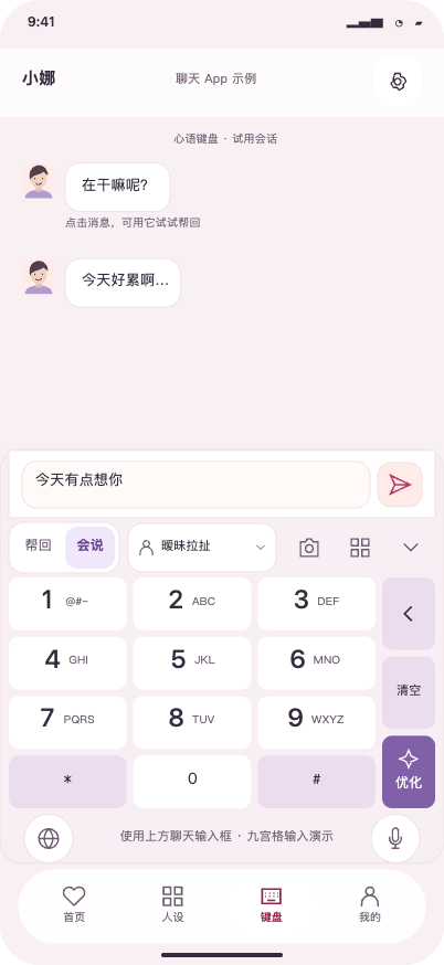 心语会说九宫格键盘设计示意，展示数字按键、风格选择和优化入口